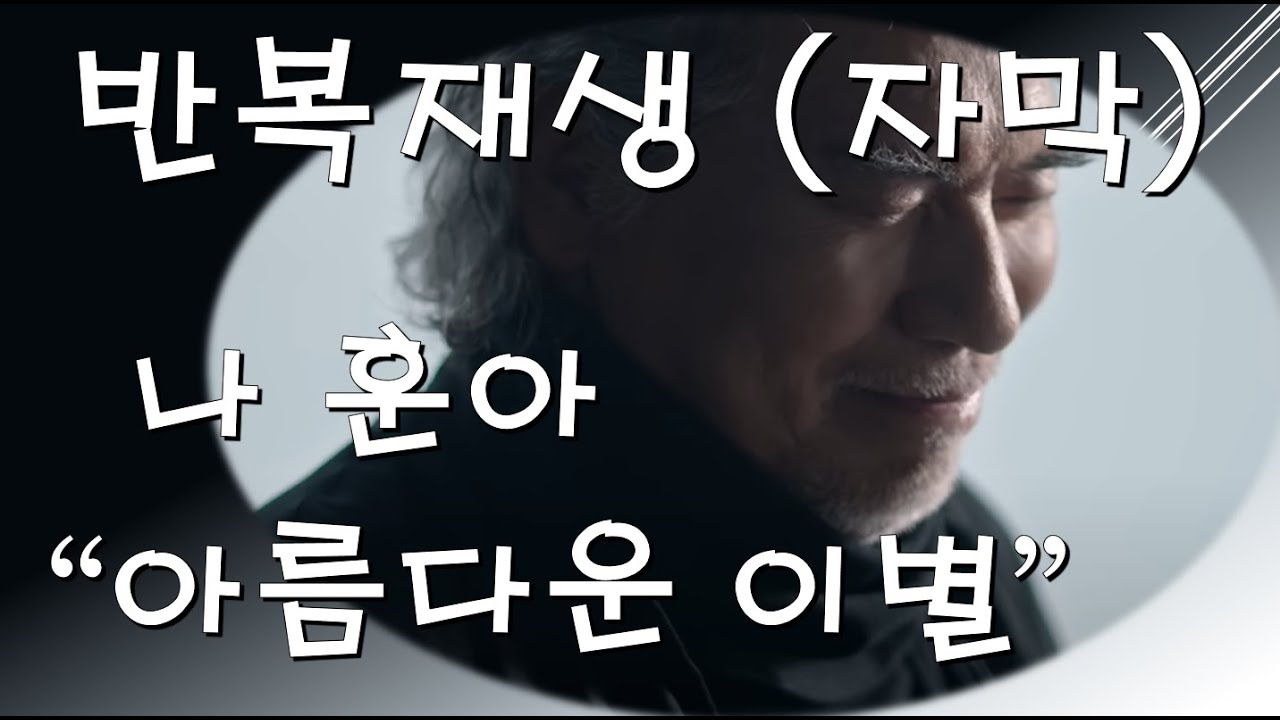나훈아 - 아름다운이별 [반복재생 자막]