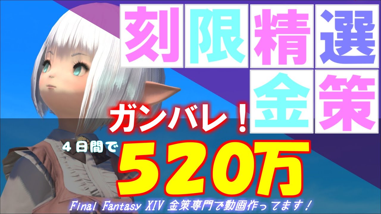 【FF14 金策】刻限精選での金策です。暁月の霊砂がねらい目ですよ！