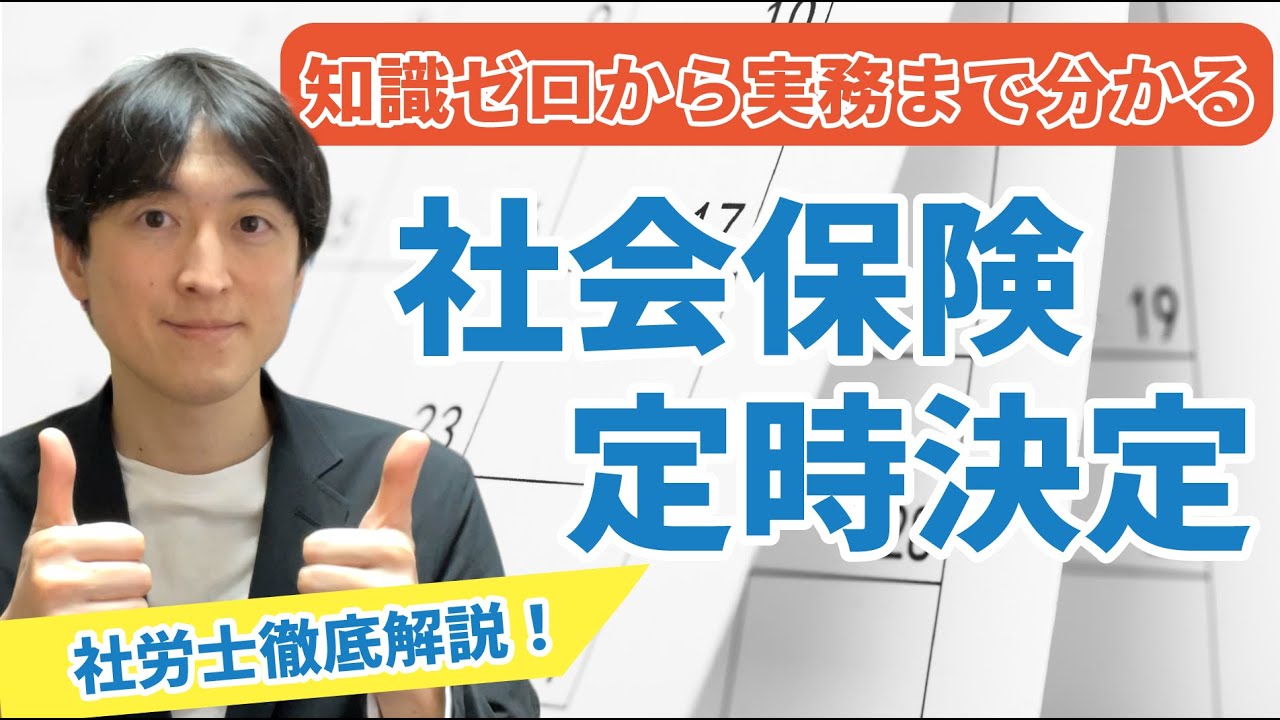 【初心者から理解】社会保険の定時決定と基本知識 徹底解説！