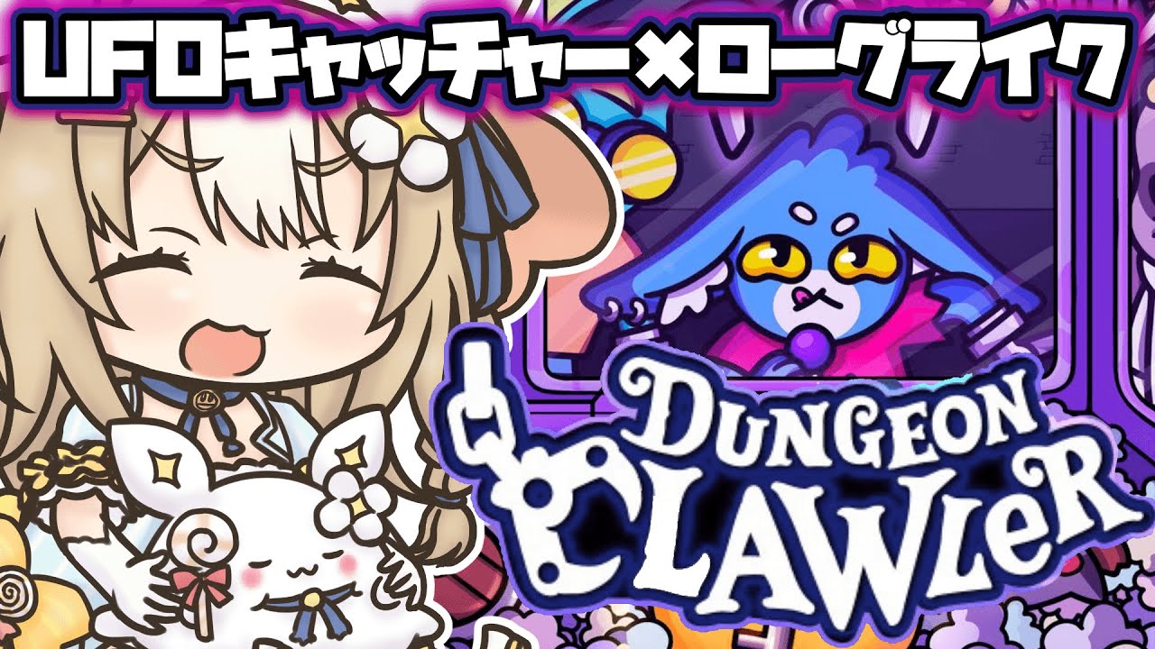 ￤ダンジョンクロウラー￤UFOキャッチャーでダンジョン探索していくよおおお！！【飴望にぃな/ Varium】