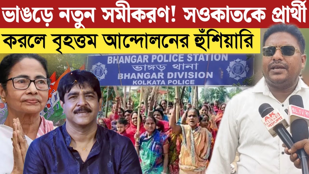 ভাঙ্গরের মানুষ যোগ্য ভূমিপুত্র কে প্রার্থী হিসেবে দেখতে চান ক্যানিং থেকে আসা হারর্মাদ কে না, রফিকুল.
