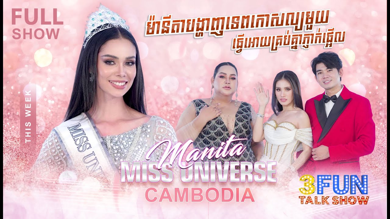 Miss Universe Cambodia ម៉ានីតា បង្ហាញទេពកោសល្យមួយ ធ្វើអោយគ្រប់គ្នាភ្ញាក់ផ្អើល ! [ FULL SHOW ]