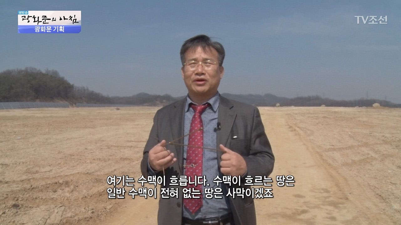 국내 탑 클래스 배산임수 명당을 찾았다! [광화문의 아침] 445회 20170321