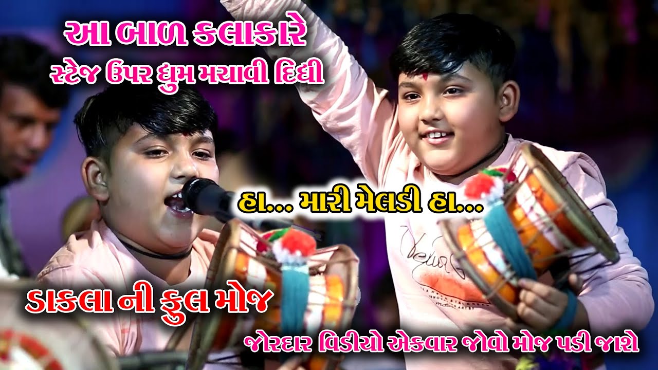 હા મારી મેલડી હા || ડાકડમરૂ સાથે બાળકલાકાર ની ફૂલ મોજ || Balkalakar ni Moj || Live Bhadravdi Mandvo