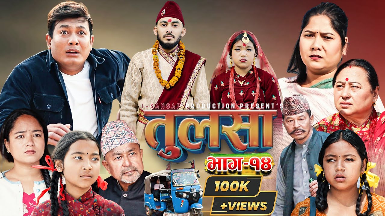(तुलसा)-भाग 14(Story of pain) TULASA Epi-14 Binod shrestha| Anumati|Shristi| sapana| Bhiraj Feb 15