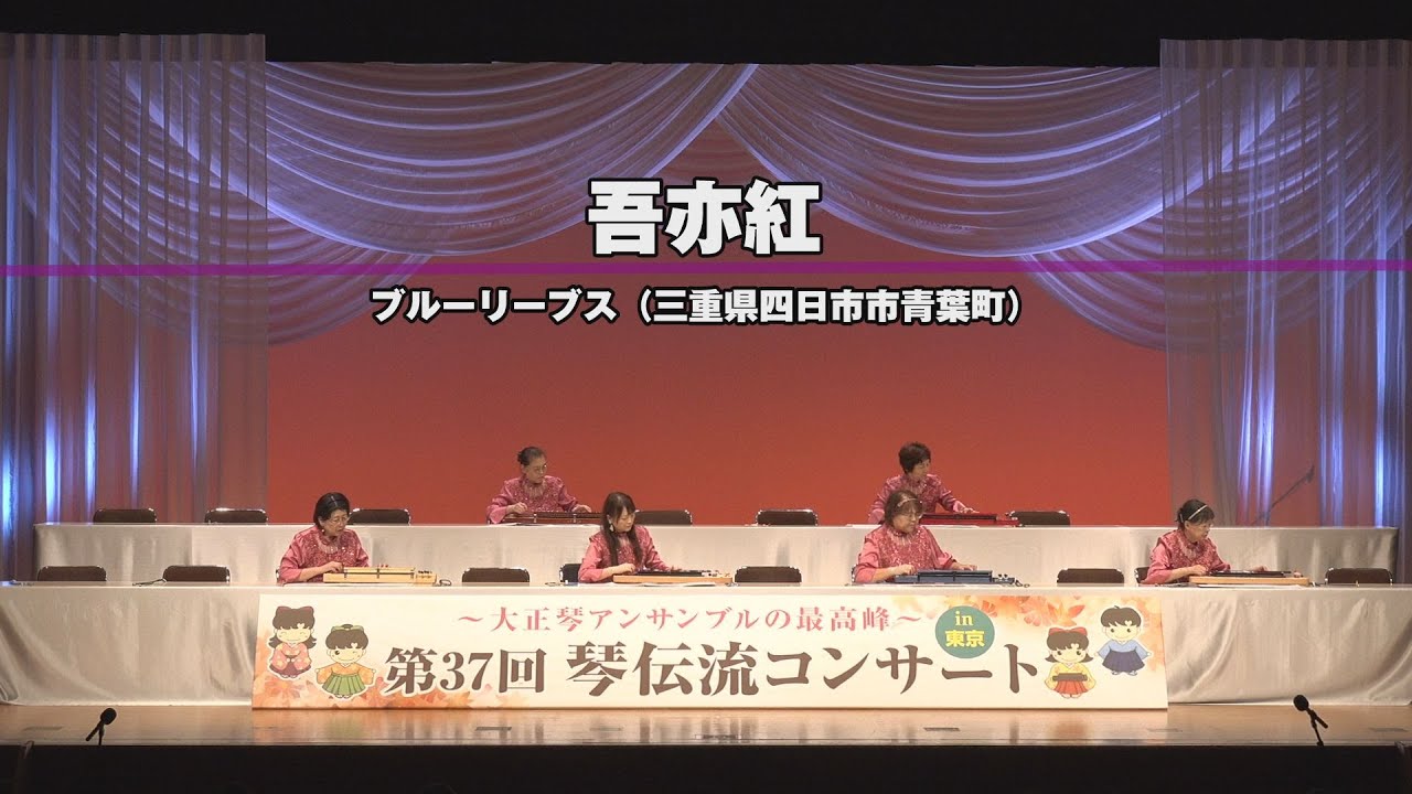「吾亦紅」第37回　琴伝流コンサートin東京