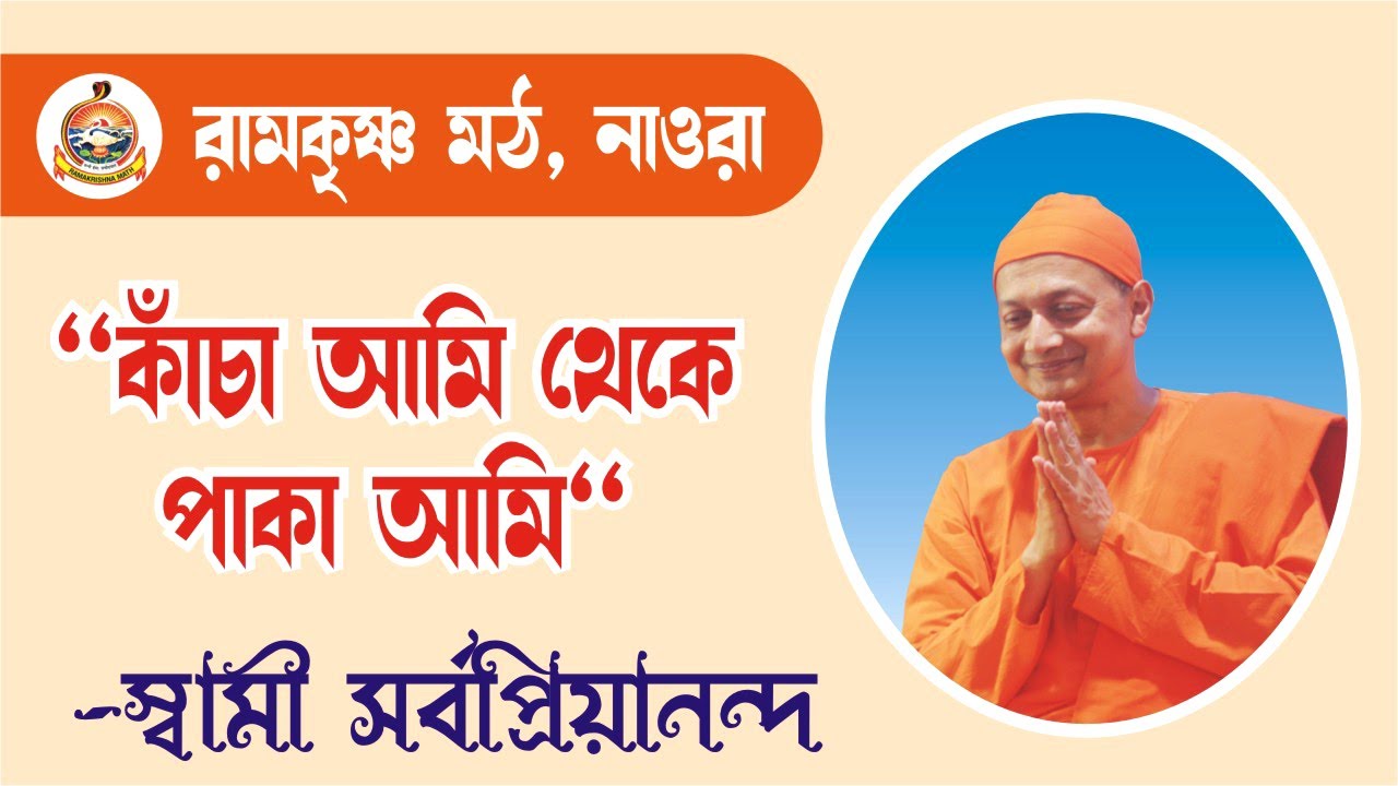 কাঁচা আমি থেকে পাকা আমিতে উত্তরণ by Swami Sarvapriyanandaji Maharaj
