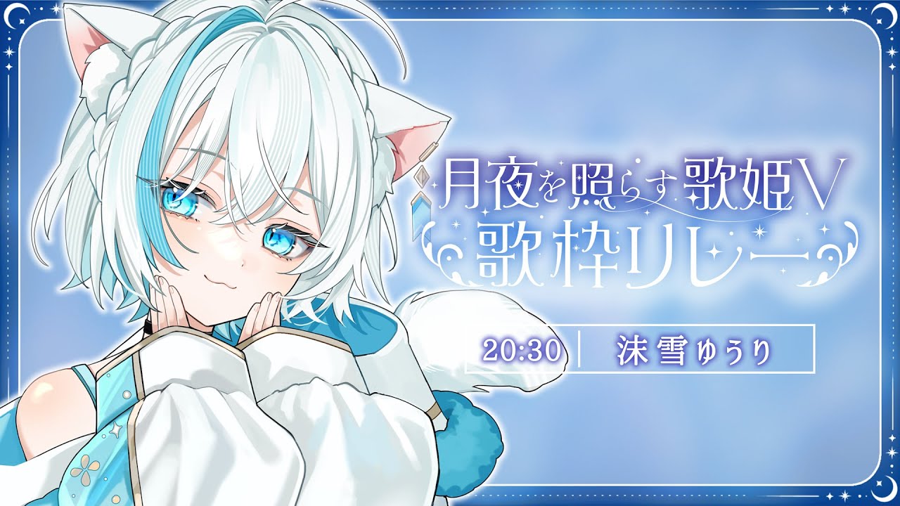 【⁠#月夜を照らす歌姫V歌枠リレー】癒しの雪猫が夜を照らします🌙【Vtuber/沫雪ゆうり】#初見さん大歓迎