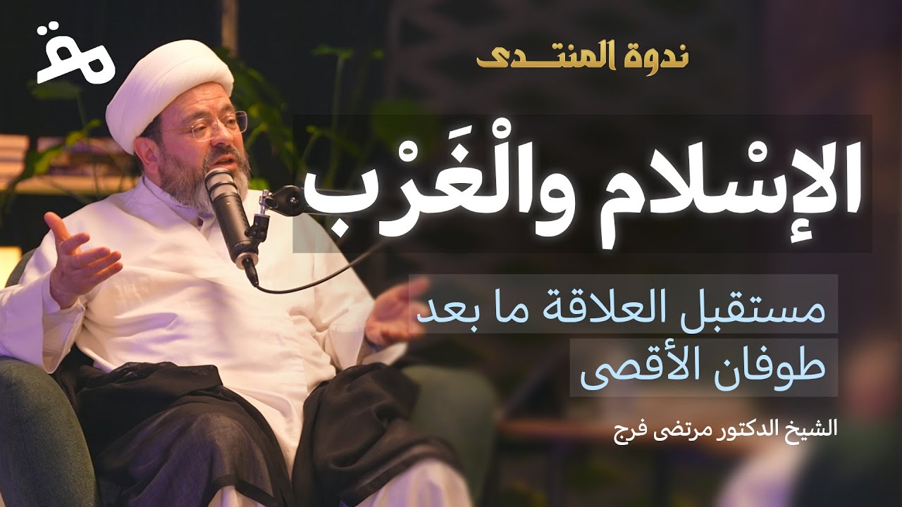 الإسلام و الغرب: مستقبل العلاقة بعد طوفان الأقصى  | الشيخ الدكتور مرتضى فرج