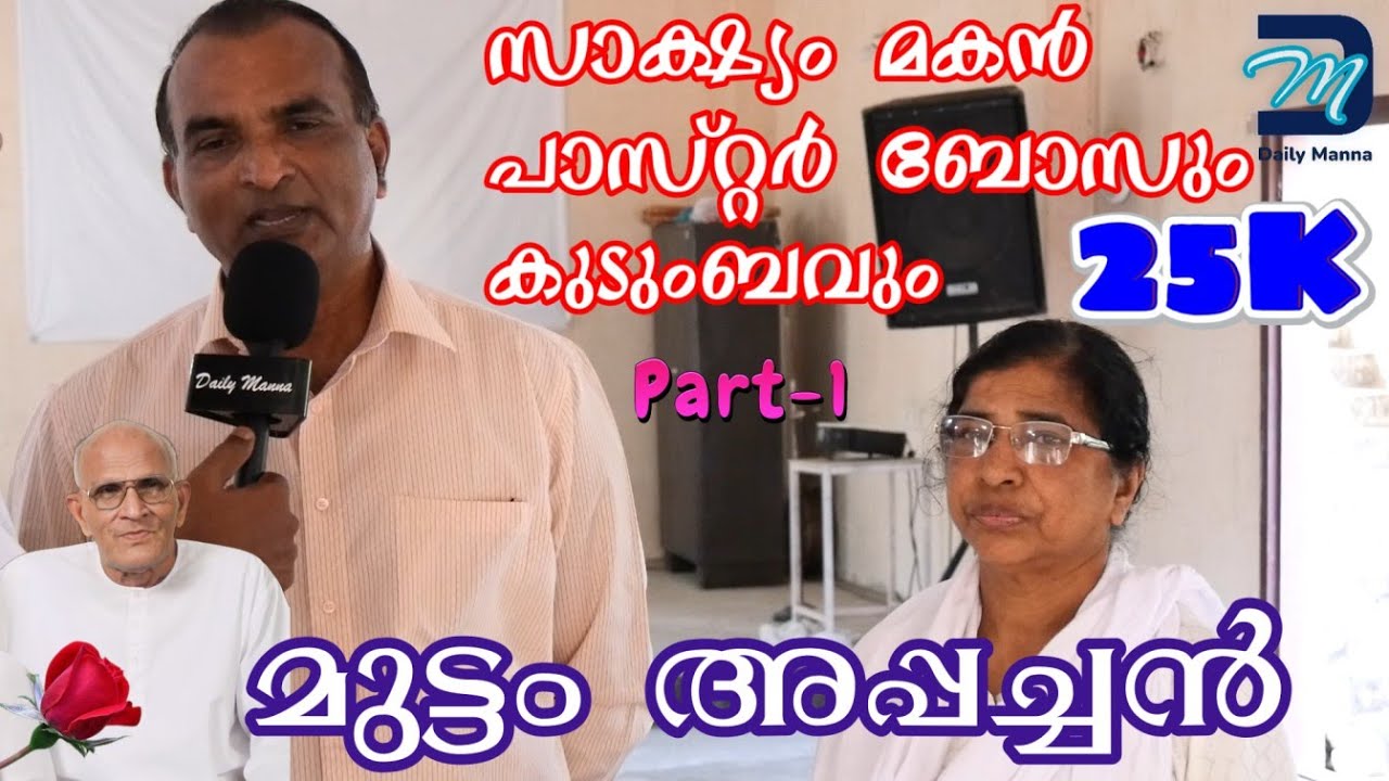 മുട്ടം അപ്പച്ചനെ കുറിച്ച് സാക്ഷ്യം മകൻ പാസ്റ്റർ ബോസും കുടുംബവും | Testimony of Son  Pr Bose & Family