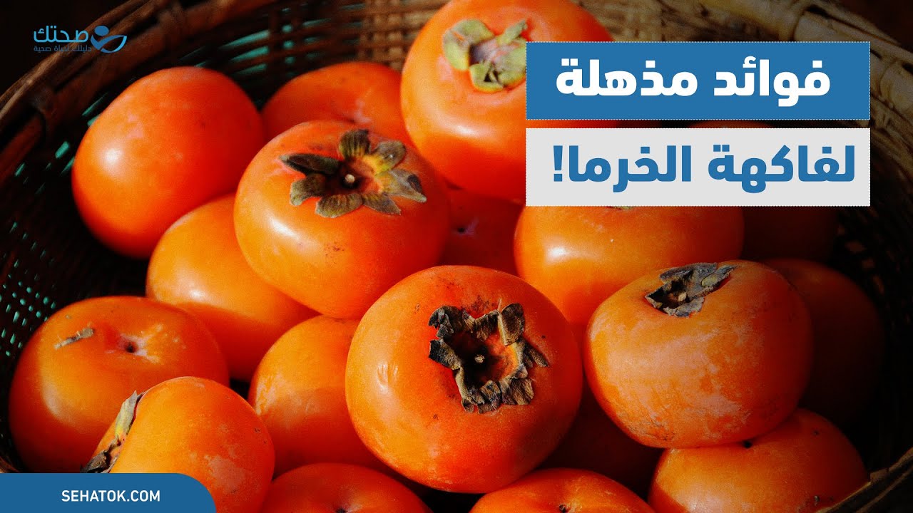 فاكهة الخرمه فوائد غذائية لا تحصى ولا تعد!
