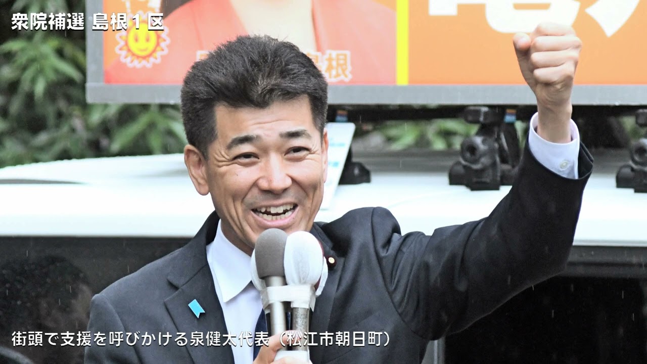 立民・泉代表演説　衆院島根１区補選