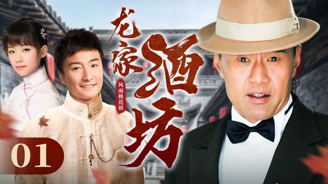 【剧场版】风雨桃花镇 01 | 富家大少方力申磨难中脱胎换骨，保卫龙家酒坊  | 于荣光/方力申/邓丽欣/岳跃利 | 年代剧情片
