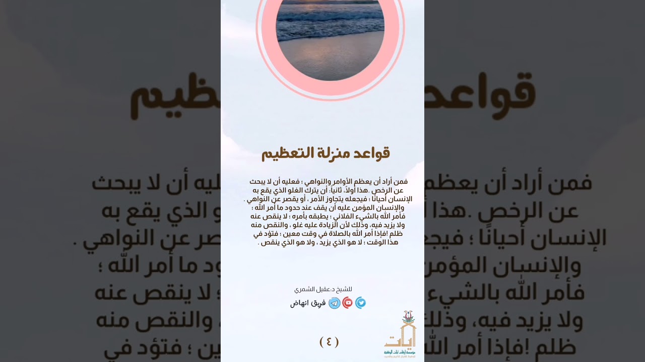 (٤) تعظيم الأوامر والنواهي يكون بثلاثة أمور ||للشيخ د :عقيل الشمري 🌿