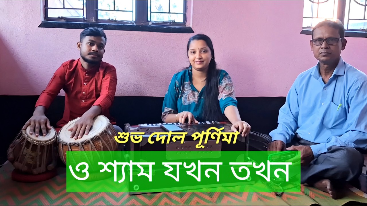 O Shyam Jokhon Tokhon || Arati & Sujata Mukherjee || Cover by - Shreyasi Mondal || #dolspecial