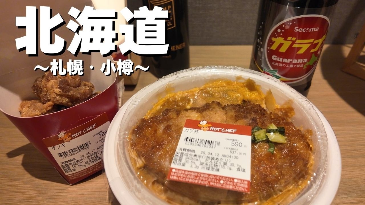 仕事終わりに初めて北海道に行ったら最高でした。