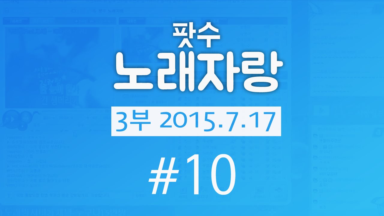 팟수 노래자랑 3부 10