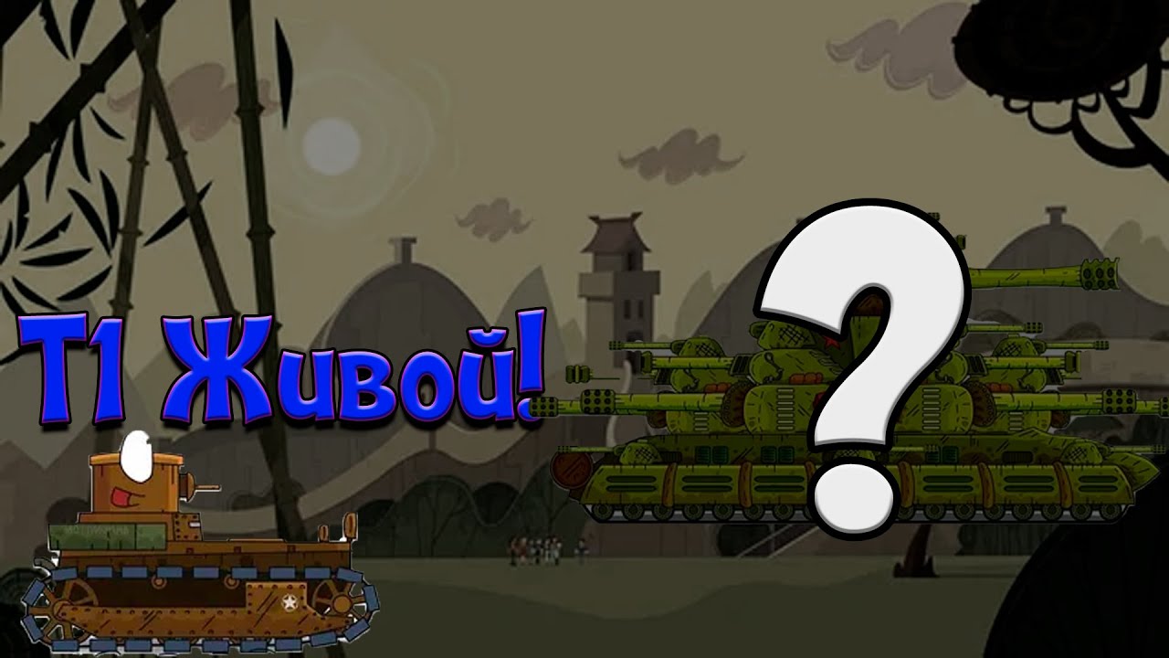Что было было бы если бы т1 выжел?!