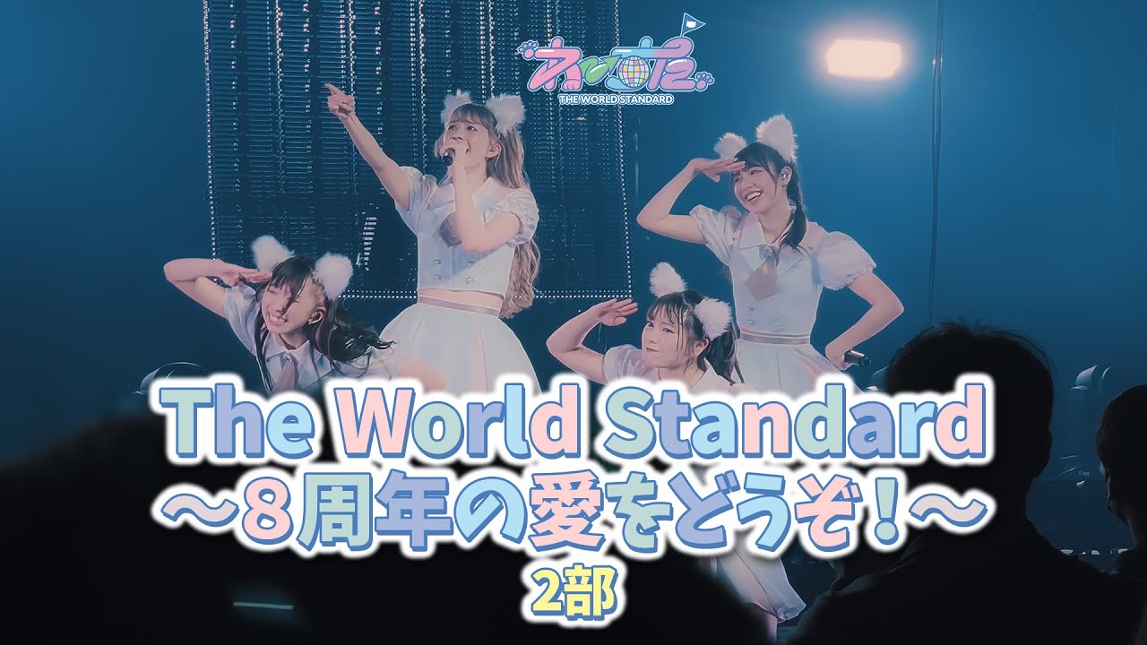 わーすた ライブ  「The World Standard ～8周年の愛をどうぞ！～」2部  2023.03.26 Zepp Haneda