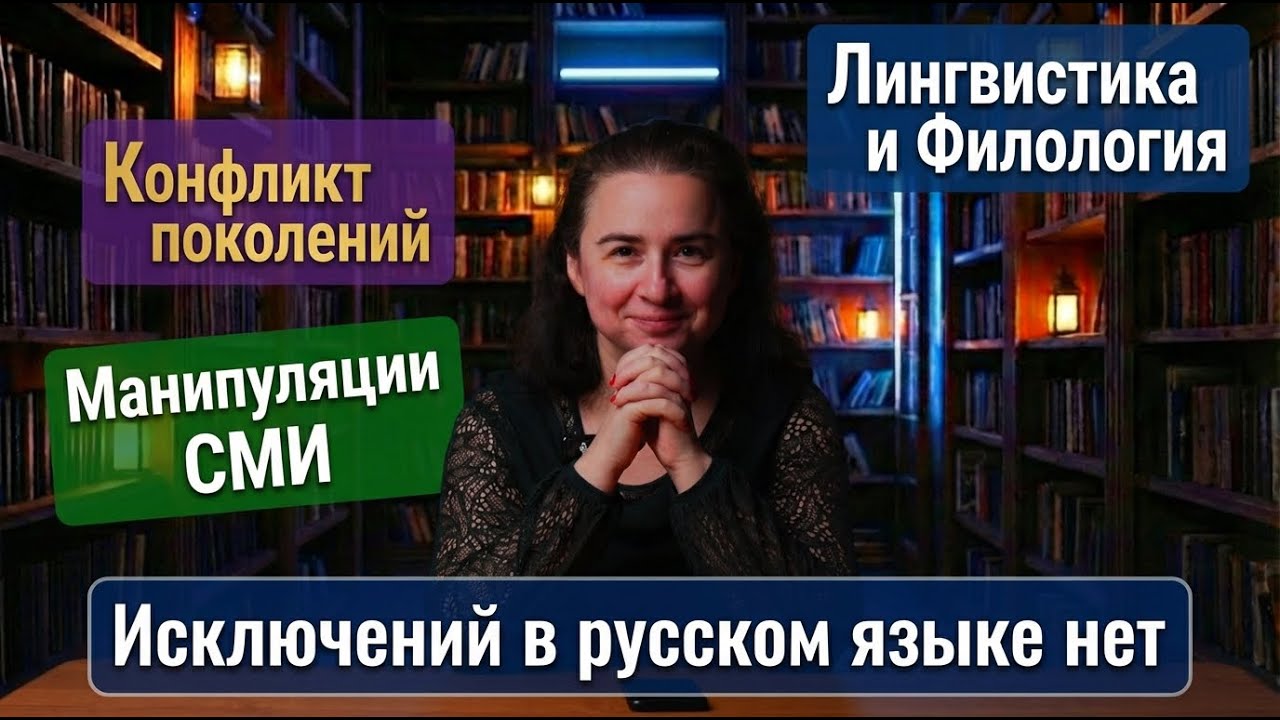 Язык. Скорость изменения. Манипуляции СМИ. Разрыв поколений. Психолингвистика. Исключений в нет.