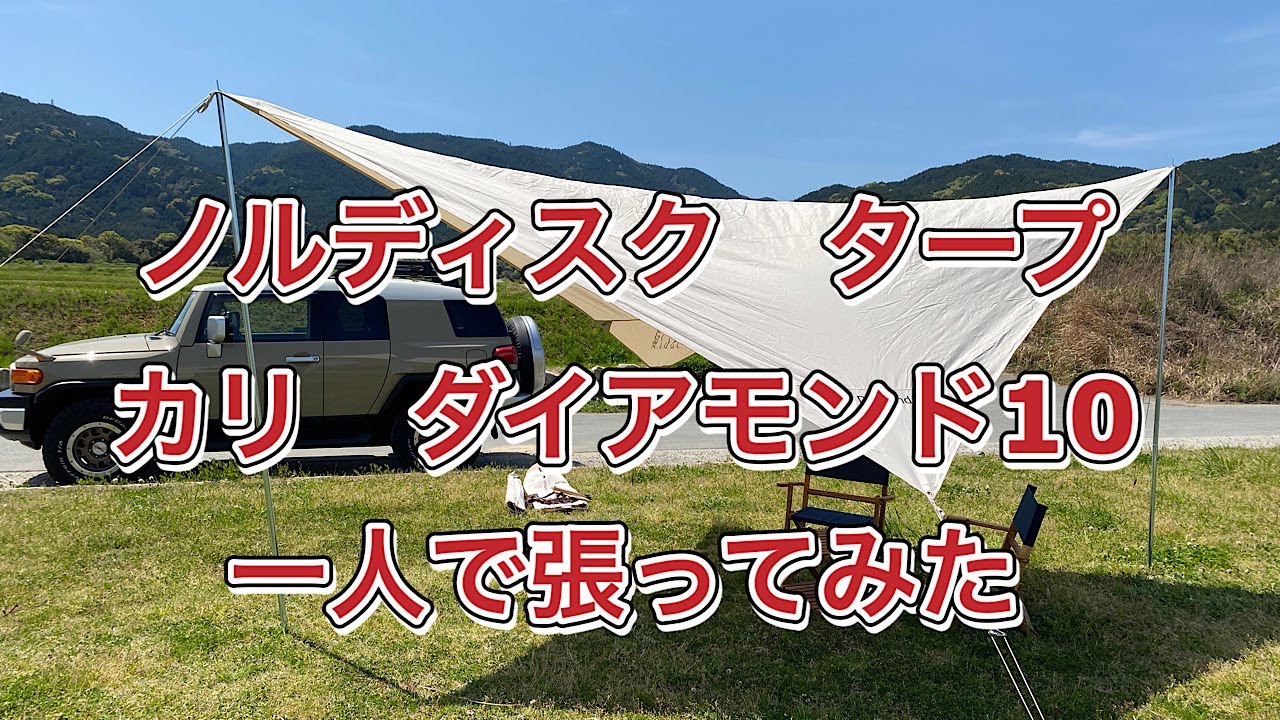 タープ張り方　NORDISK　KARI　DIAMOND　10　ノルディスク　タープ　カリダイアモンド10 カーリ