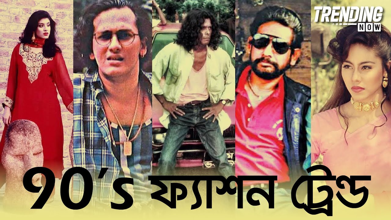 ফিরে আসছে নব্বইয়ের ট্রেন্ড | 90s Fashion | Trending Now | Reeloop