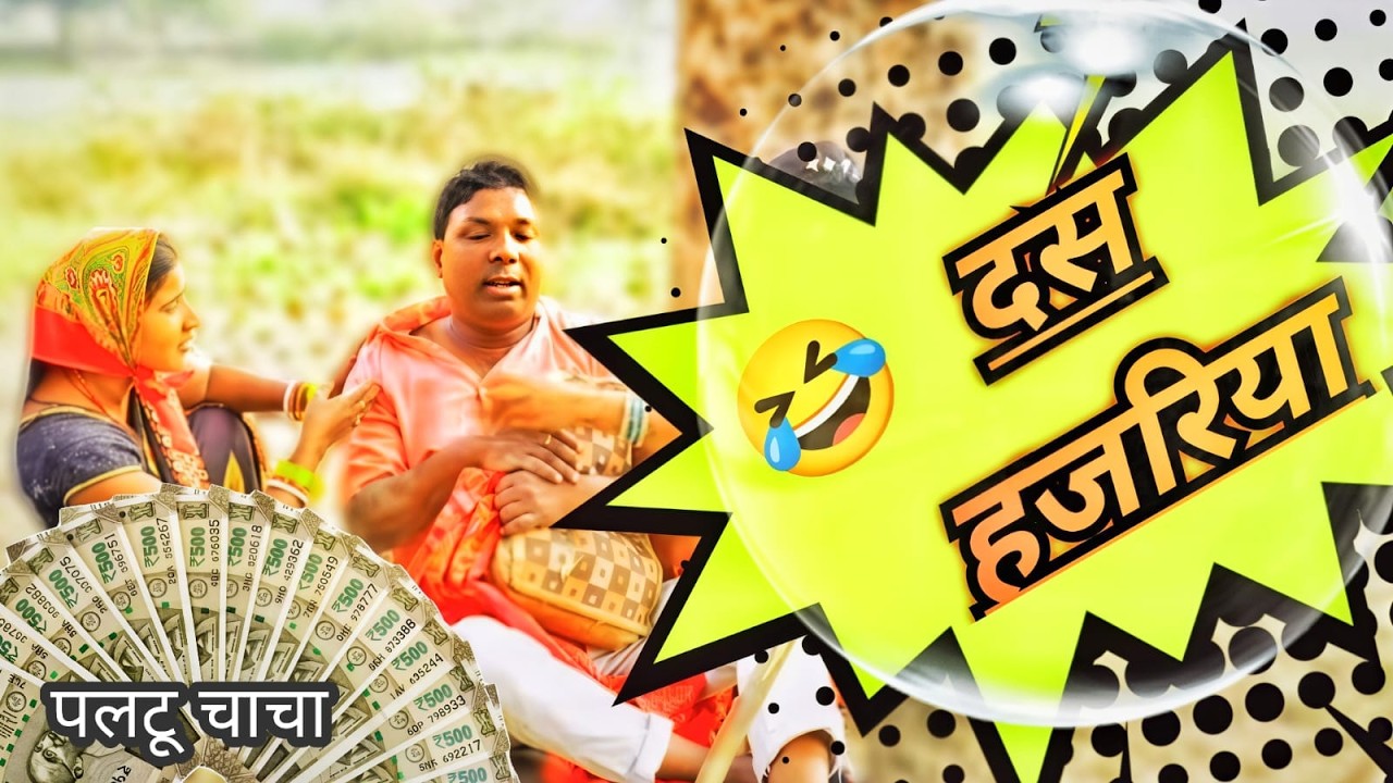 #video #दस  हजरिया #funny #comedyvideos