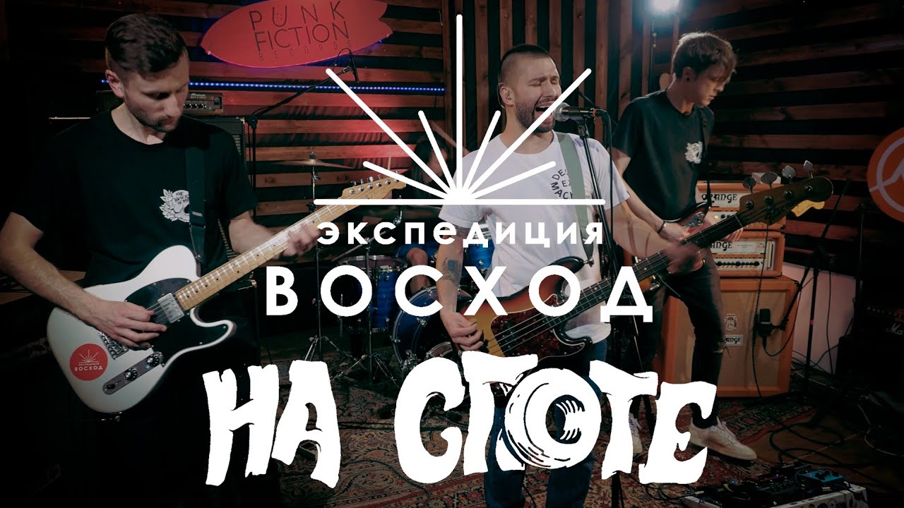 Экспедиция ВОСХОД 