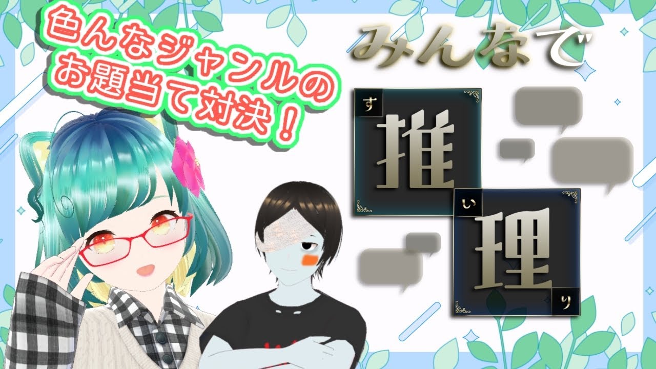 ゆるっと深夜のクイズ対決♪【みんなで推理】