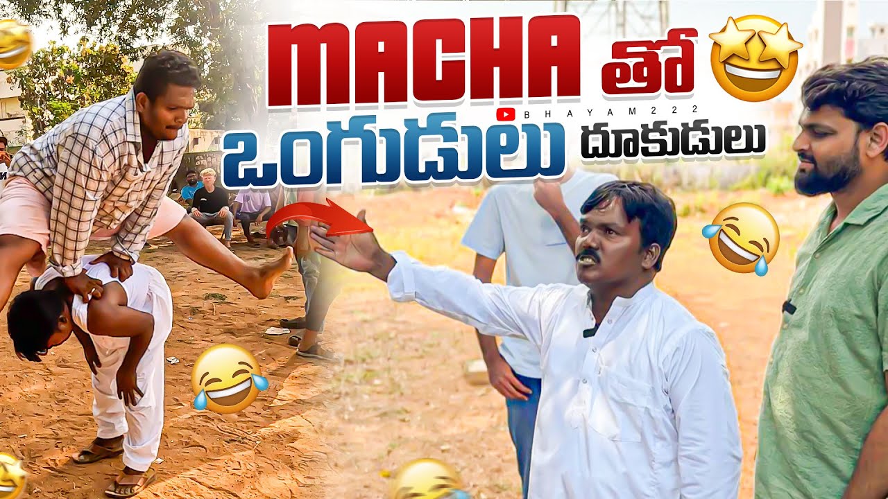 Aggiపెట్టి | Macha Tho | ఒంగుళ్లు దుంకుల్లు | #aggipettimaccha #bhayam222 #comedy #nellore