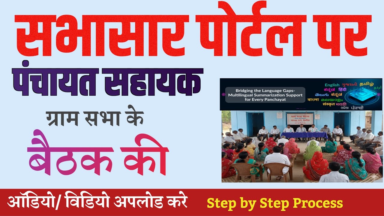 सभासार पोर्टल पर ग्राम पंचायत बैठक को  कैसे अपलोड करें | Step by Step Process | #सभासार