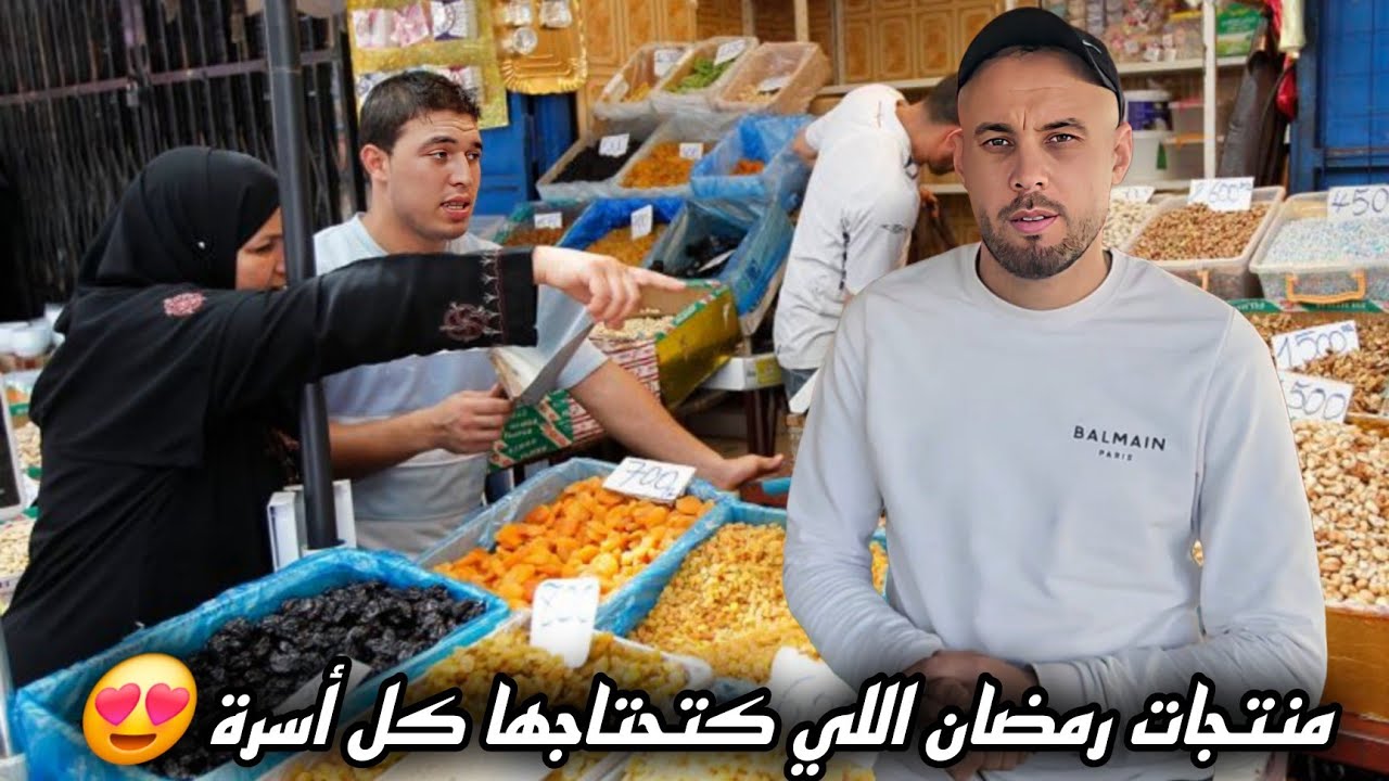اليوم جبت تقريبًا جميع المنتجات التي نستخدمها في رمضان، من التمور والزنجيلان والمكسرات… 🌙✨