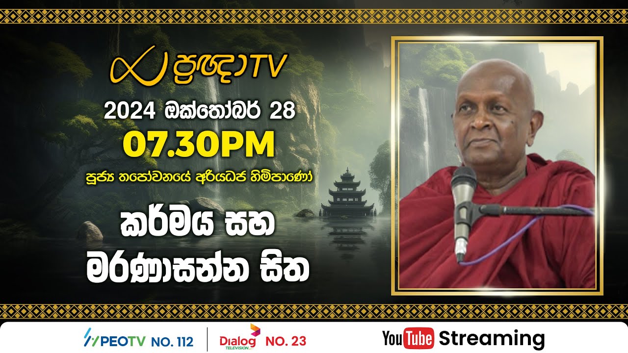 Pragna TV | Ven Thapowanaye Ariyadhaja thero | 2024-10-28 | 07:30PM telecast