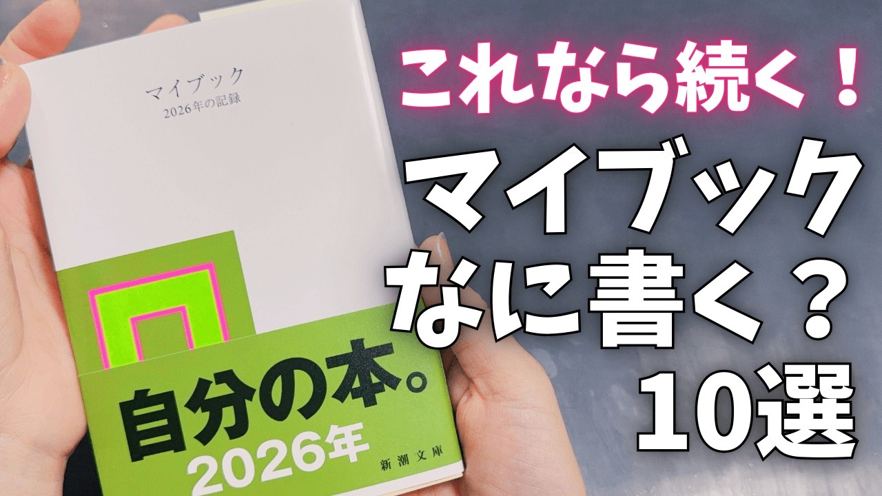 「マイブック」に何を書く？　迷った人のためのテーマ10選 │ 自分の本 手帳 日記 フリー