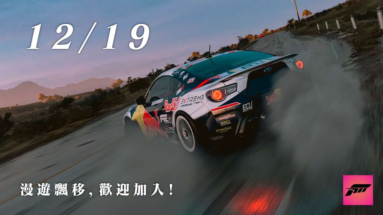 【Forza Horizon 5】甩尾走行會｜年尾了，進來閒聊吧～