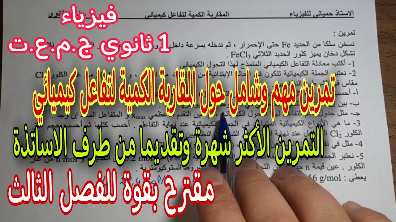 تمرين مقترح بقوة للفصل الثالث حول المقاربة الكيفية لتفاعل كيميائي سنة اولى ثانوي ج.م.ع.ت