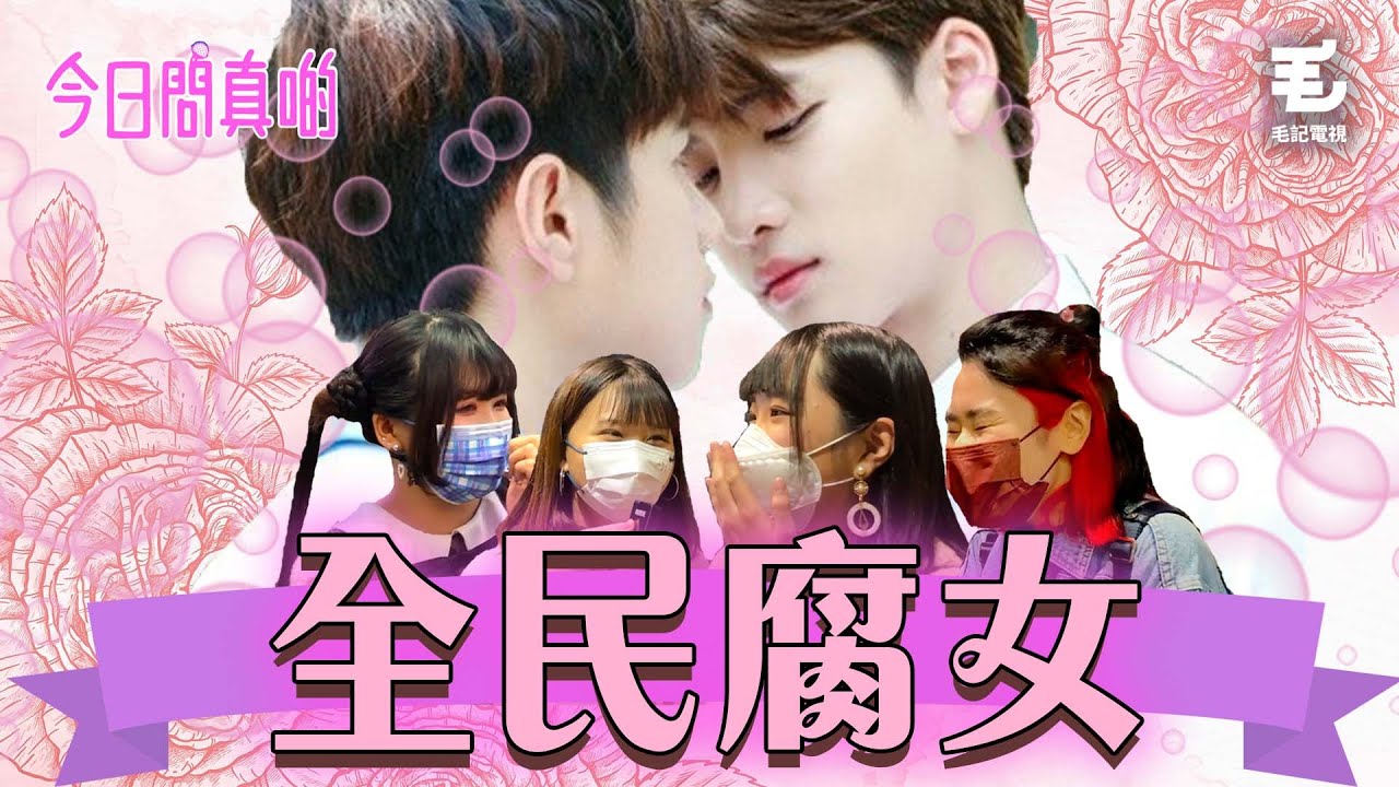 2 /2《今日問真啲》全民腐女