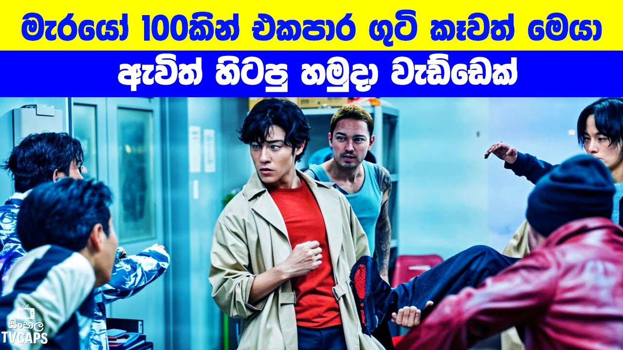 මැරයෝ 100කින් එකපාර ගුටි කෑවත් මෙයා ඇවිත් හිටපු හමුදා වැඩ්ඩෙක් | Sinhala Film Review