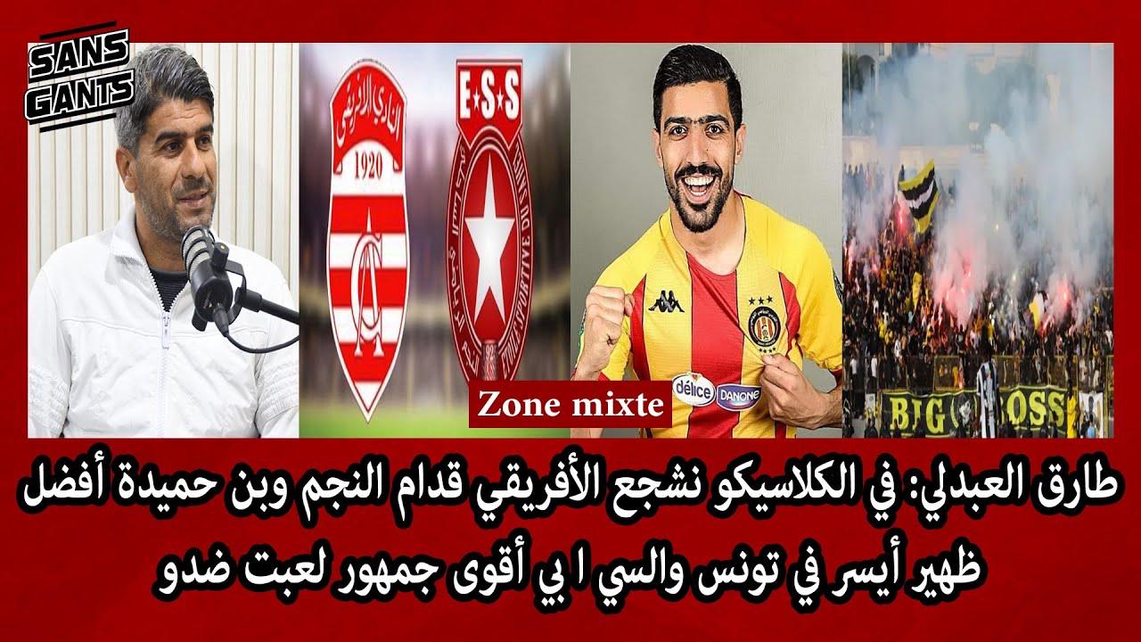العبدلي:في الكلاسيكو نشجع الأفريقي قدام النجم بنحميدة أفضل ظهير في تونس والسيابي أقوى جمهور لعبت ضده