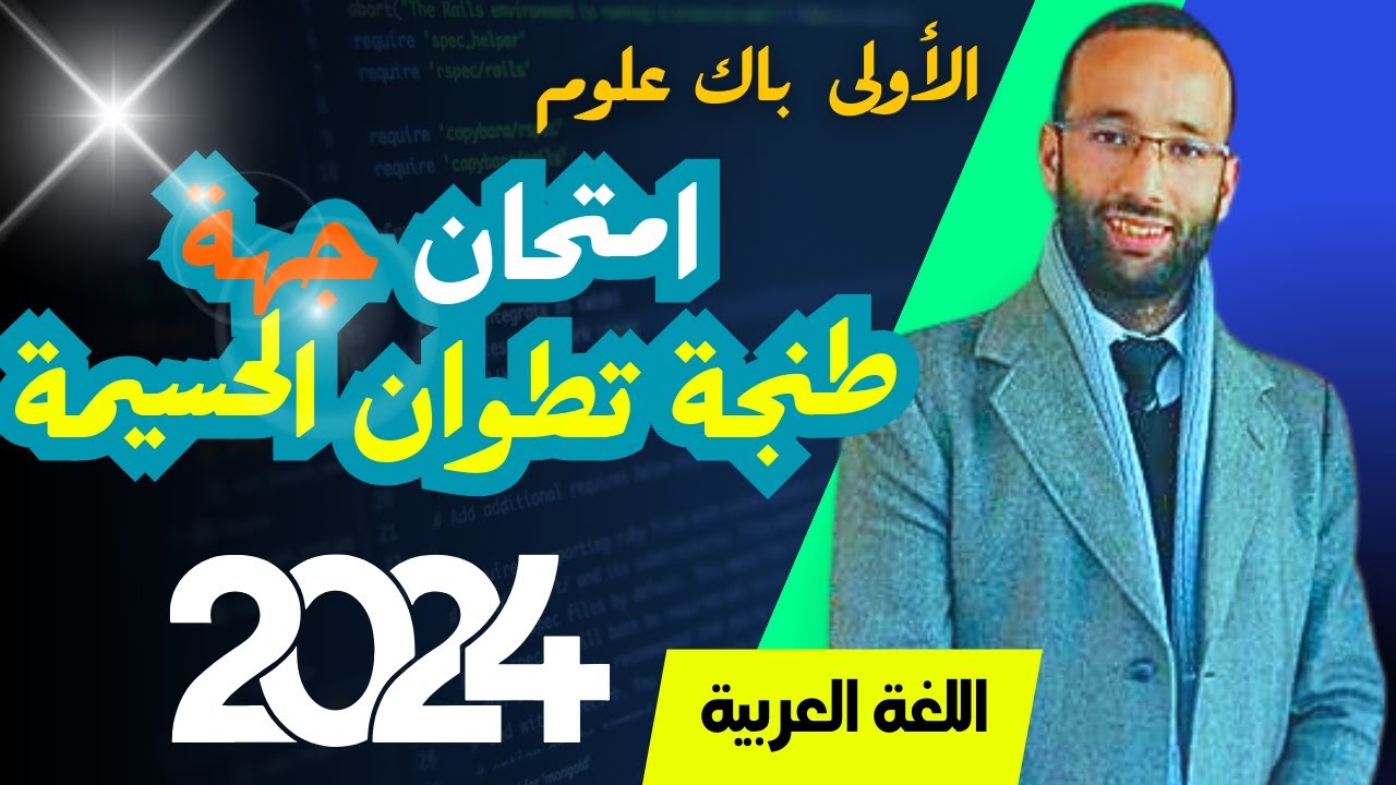 الأولى باك 🟡 تصحيح امتحان  طنجة تطوان الحسيمة 2024 اللغة العربية | محمد العبدلاوي