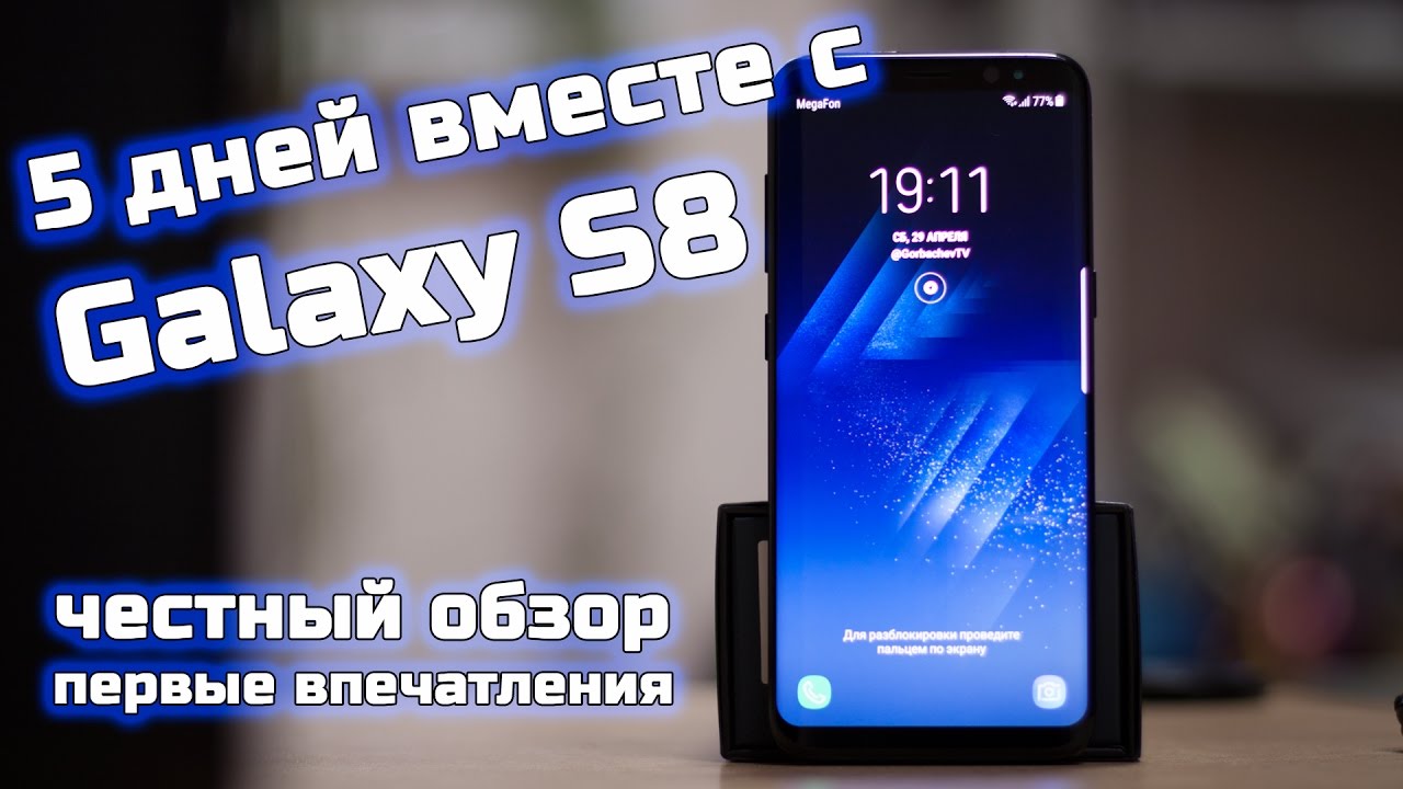 5 дней с Samsung Galaxy S8 - обзор использования в реальных условиях