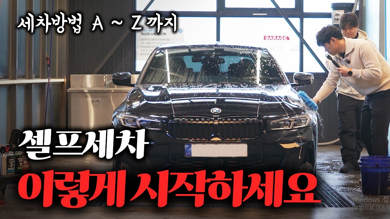 세차용품 구입 부터 세차 순서와 방법