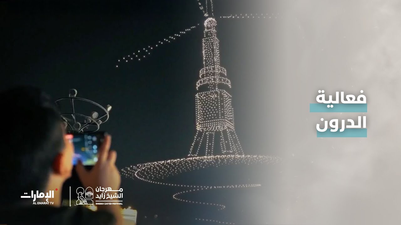 تنوّعت الأذواق، لكن الإعجاب بفعالية الدرون في #مهرجان_الشيخ_زايد كان محل اتفاق الجميع 👏