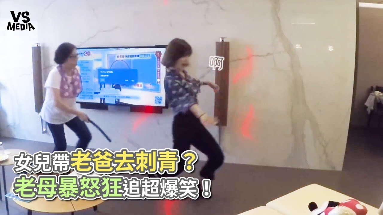 女兒帶老爸去刺青？ 老母暴怒狂追超爆笑！《VS MEDIA x 技安》