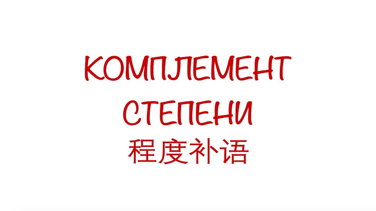 Комплемент степени 程度补语 HSK3/4/5
