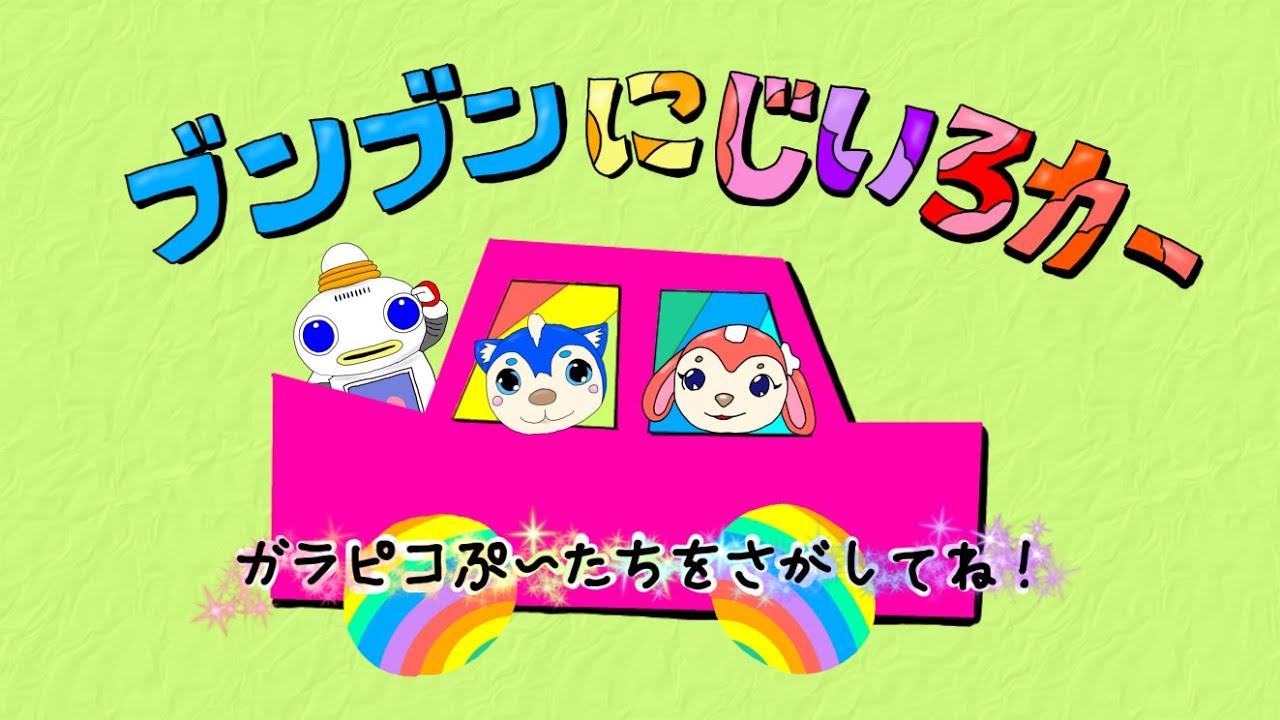 【おかあさんといっしょ2022年1月曲】「ブンブンにじいろカー」カバー