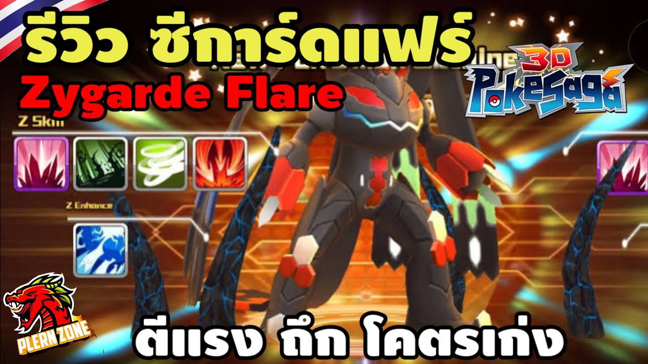 Poke Saga - รีวิว ซีการ์ดแฟร์ ร่างมาสเตอร์ (Zygarde Flare) ตีแรง ตี 2 ครั้ง ดูดเลือดได้ โคตรเก่ง