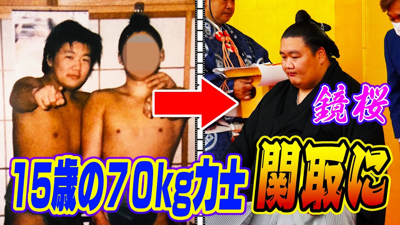【苦労人】15歳で念願の相撲界へ！／元70kgモンゴル力士が関取に／鏡桜の現在とは？