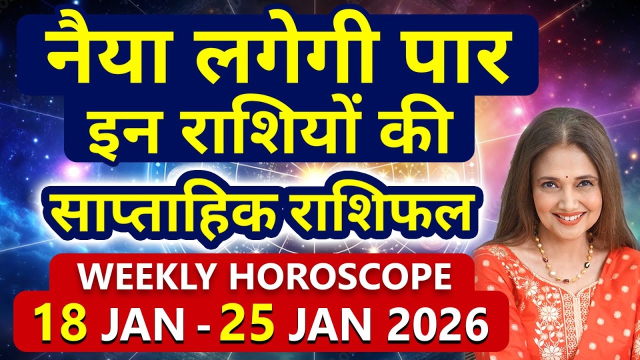 Weekly Horoscope 18 January 2026 - 25 January 2026 | साप्ताहिक राशिफल मेष से लेकर मीन राशि