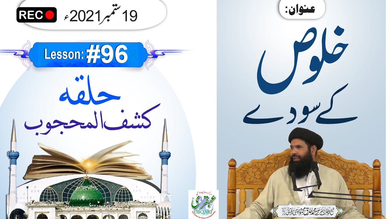 Halqa Kashf ul Mahjoob - Lesson#96 | Khaloos Kay Soday | 19Sep 2021 | By SheikhUlWazaif | Ubqari